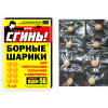 Борные шарики от тараканов Сгинь! 8 шт