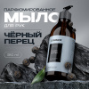 Synergetic  Мыло д/рук Black pepper/черный перец   380мл